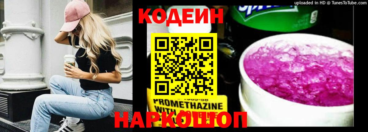 Елец  Кодеиновый сироп Lean Purple Drank  Кодеин напиток Lean (лин)  Вход с VPN 